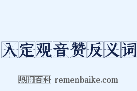 入定观音赞反义词是什么意思的图片